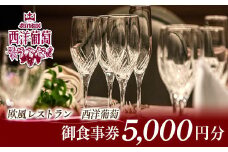 欧風レストラン「西洋葡萄」 御食事券 1枚 (5,000円分) 『欧風レストラン 西洋葡萄』 山形県 南陽市 [546]