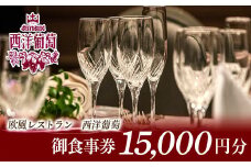 欧風レストラン「西洋葡萄」 御食事券 3枚 (計15,000円分) 『欧風レストラン 西洋葡萄』 山形県 南陽市 [547]