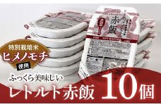 レトルトパック 「特別栽培米 ヒメノモチ 赤飯」 140g×10パック 『(株)黒澤ファーム』 米 赤飯 ご飯 レトルト 保存食 非常食 備蓄 防災 山形県 南陽市 [2324]