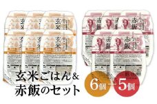 レトルトパックセット 「特別栽培米 夢ごこち 玄米ごはん (160g×6パック) ＆ 特別栽培米 ヒメノモチ 赤飯 (140g×5パック)」 『(株)黒澤ファーム』 米 玄米 ご飯 レトルト 保存食 非常食 備蓄 防災 山形県 南陽市 [2326]