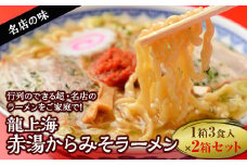 本店の味！龍上海 赤湯からみそラーメン 2箱セット 山形県 南陽市 [667]