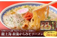 龍上海 「赤湯からみそラーメン」 3食入り×2箱セット 『(株)アイランド食品』 らーめん 辛 味噌 行列 人気店 山形県 南陽市 [667]
