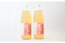 完熟りんごジュース［無添加・100％果汁］1,000ml×2本 『旬の果実 佐藤市右衛門農園』 山形県 南陽市 [691]