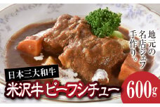 欧風レストラン“西洋葡萄”の 米沢牛ビーフシチュー 600g (約3人分) 『欧風レストラン 西洋葡萄』 山形県 南陽市 [109]