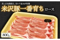 米沢豚一番育ち ロース 800g 『(株)肉の旭屋』 山形県 南陽市 [729]