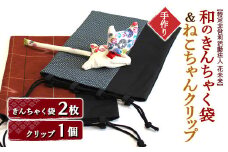 【障がい者支援】和のきんちゃく袋 2枚 ＋ ねこちゃんクリップ 1個 『特定非営利活動法人 花未来』 山形県 南陽市 [728]