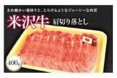 米沢牛 肩 切落し肉 400g 『(株)肉の旭屋』 山形県 南陽市 [730]