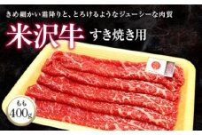 米沢牛 モモ すき焼き用 400g 『(株)肉の旭屋』 山形県 南陽市 [731]