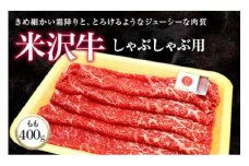 米沢牛 モモ しゃぶしゃぶ用 400g 『(株)肉の旭屋』 山形県 南陽市 [732]