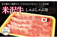 米沢牛 肩ロース しゃぶしゃぶ用 400g 『(株)肉の旭屋』 山形県 南陽市 [734]