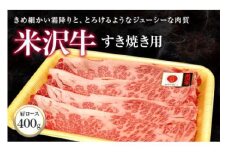 米沢牛 肩ロース すき焼き用 400g 『(株)肉の旭屋』 山形県 南陽市 [733]