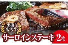 米沢牛 サーロイン ステーキ用 170g×2枚 『(株)肉の旭屋』 山形県 南陽市 [737]