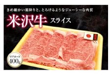 米沢牛 リブロース スライス 400g 『(株)肉の旭屋』 山形県 南陽市 [736]