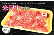 米沢牛 ロース 焼肉用 300g 『(株)肉の旭屋』 山形県 南陽市 [738]