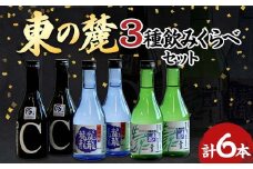 東の麓 3種飲みくらべセット 「純米吟醸 龍龍龍龍（てつ） ＆ 純米吟醸 つや姫なんどでも ＆ 本醸造 生涼 生貯蔵」各300ml 計6本 (3種×各2本) 『東の麓酒造』 日本酒 6本セット 飲み比べ 山形県 南陽市 [740]