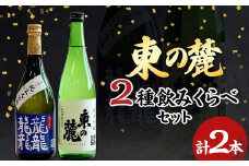 東の麓 幻の酒米 愛山と高級酒米 山田錦セット 「純米大吟醸 龍龍龍龍(てつ) ＆ 純米吟醸 山田錦」 各720ml 『東の麓酒造』 日本酒 2本セット 飲み比べ 山形県 南陽市 [741]