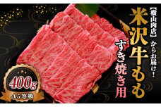 米沢牛 モモ すき焼き用 400g 『(株) 横山肉店』 山形県 南陽市 [745]