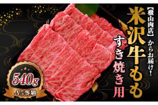 米沢牛 モモ すき焼き用 540g 『(株) 横山肉店』 山形県 南陽市 [748]