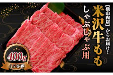 米沢牛 モモ しゃぶしゃぶ用 400g 『(株) 横山肉店』 山形県 南陽市 [746]
