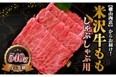 米沢牛 モモ しゃぶしゃぶ用 540g 『(株) 横山肉店』 山形県 南陽市 [749]