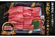 米沢牛 バラ(カルビ) 焼肉用 600g 『(株) 横山肉店』 山形県 南陽市 [752]