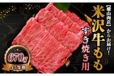 米沢牛 モモ すき焼き用 670g 『(株) 横山肉店』 山形県 南陽市 [753]