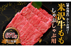 米沢牛 モモ しゃぶしゃぶ用 670g 『(株) 横山肉店』 山形県 南陽市 [754]