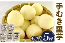 手むき里芋 400g×5袋 『(有)桝屋商店』 山形県 南陽市 [725]