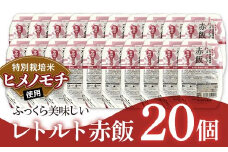 レトルトパック 「特別栽培米 ヒメノモチ 赤飯」 140g×20パック 『(株)黒澤ファーム』 米 玄米 ご飯 レトルト 保存食 非常食 備蓄 防災 山形県 南陽市 [2327]