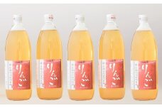 完熟りんごジュース［無添加・100％果汁］1,000ml×5本 『旬の果実 佐藤市右衛門農園』 山形県 南陽市 [789]