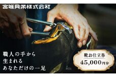【宮城興業のオーダーメイド靴お仕立券45】 1枚 45,000円分 『宮城興業(株)』 革靴 くつ シューズ ファッション ビジネス カジュアル メンズ 紳士 山形県 南陽市 [790]