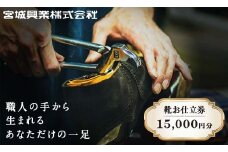 【宮城興業のオーダーメイド靴お仕立券15】 1枚 15,000円分 『宮城興業(株)』 革靴 くつ シューズ ファッション ビジネス カジュアル メンズ 紳士 山形県 南陽市 [791]