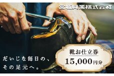 【宮城興業のオーダーメイド靴お仕立券15】 1枚 15,000円分 『宮城興業(株)』 革靴 くつ シューズ ファッション ビジネス カジュアル メンズ 紳士 山形県 南陽市 [791]