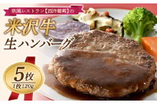 欧風レストラン“西洋葡萄”の 米沢牛 生ハンバーグ (120g×5枚) 『欧風レストラン 西洋葡萄』 山形県 南陽市 [823]