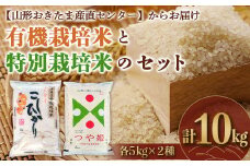 有機栽培米 コシヒカリと特別栽培米 つや姫のセット10kg 『山形おきたま産直センター』 山形県 南陽市 [211]