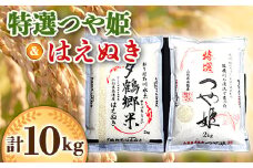 南陽産 特選 つや姫 (2kg×2袋)＋はえぬき (2kg×3袋) 計10kg 『おりはた環境保全協議会』 山形県 南陽市 [33]