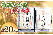南陽産 特選 つや姫＋はえぬき 計20kg (各2kg×5袋) 『おりはた環境保全協議会』 山形県 南陽市 [34]