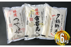 南陽産 特選 つや姫＋特選 雪若丸＋はえぬき 計6kg (各2kg×1袋) 『おりはた環境保全協議会』 山形県 南陽市 [769]