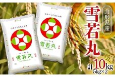 【令和6年産】 JA 雪若丸 10kg (5kg×2袋) 『JA山形おきたま』 山形県産 米 精米 山形県 南陽市 [843]