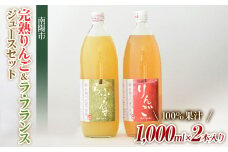 完熟りんご ＆ ラ・フランスジュース セット [100%果汁]  『旬の果実 佐藤市右衛門農園』 山形県 南陽市 [657]