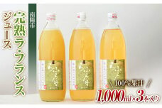 完熟ラ・フランスジュース [100%果汁] 1,000ml×3本 『旬の果実 佐藤市右衛門農園』 山形県 南陽市 [856]