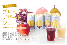 【山形の極み】 プレミアムデザートジュース 20缶 ジュース ストレート デザート フルーツジュース アップル グレープ ラ・フランス ピーチ 果物 果汁100％ セット 詰合せ 山形県 南陽市 [869]