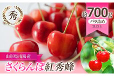 【令和7年産先行予約】 さくらんぼ 「紅秀峰」 約700g (秀 2L以上) バラ詰め 《令和7年6月下旬～発送》 『生産者 佐藤 勇二』 サクランボ 果物 フルーツ 産地直送 生産農家直送 山形県 南陽市 [891]