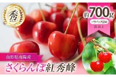 【令和8年産先行予約】 さくらんぼ 「紅秀峰」 約700g (秀 2L以上) バラパック詰め 《令和8年6月下旬～発送》 『生産者 佐藤 勇二』 サクランボ 果物 フルーツ 産地直送 生産農家直送 山形県 南陽市 [891]