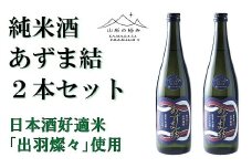 【山形の極み】 東の麓「純米酒 あずま結」 720ml×2本セット 『東の麓酒造』 日本酒 山形県 南陽市 [874]