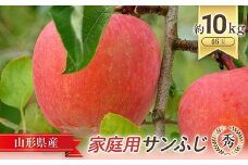 【令和7年産先行予約】 〈家庭用〉 JA りんご 「サンふじ (小玉)」 約10kg (46玉 秀) 《令和7年11月中旬～12月中旬発送》 『JA山形おきたま』 林檎 リンゴ 果物 フルーツ 山形県 南陽市 [721-R7]