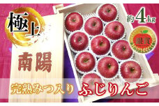 【令和7年産先行予約】 《極上》極み選果 完熟みつ入りふじりんご 約4kg (10～12玉 3～4L) 木箱入り 《令和7年12月中旬～発送》 【全国りんご選手権 銀賞】 『船中農園』 山形県 南陽市 [695]