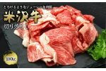 米沢牛 切落し肉 400g 『(有)辰巳屋牛肉店』 山形県 南陽市 [420]
