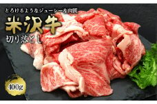 米沢牛 切落し肉 400g 『(有)辰巳屋牛肉店』 山形県 南陽市 [420]