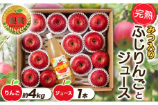 【令和7年産先行予約】 完熟みつ入りふじりんご 約4kg ＆ ふじりんごストレートジュース 1本 詰合せ 《令和7年12月中旬～発送》 【全国りんご選手権 銀賞】 『船中農園』 山形県 南陽市 [956]